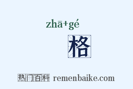 抯格是什么意思的图片